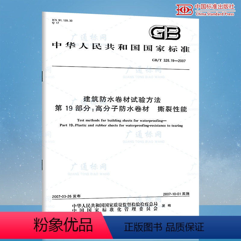 [正版]GB/T 328.19-2007 建筑防水卷材试验方法 第19部分:高分子防水卷材 撕裂性能 中国标准出版社