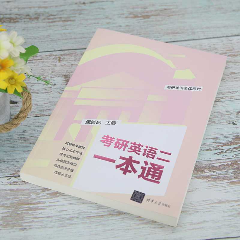 [正版]2025版考研英语二一本通 屠皓民 英语工具书考研英语全优系列高清大图