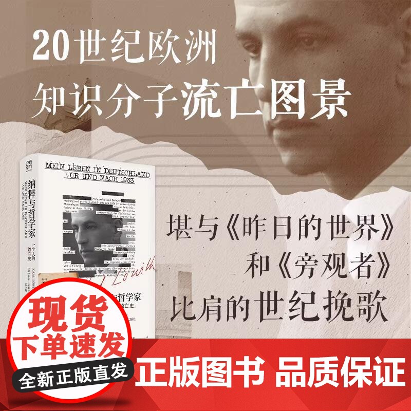 [央视网]纳粹与哲学家一个人的流亡史 万有引力书系欧洲文明崩溃前夜堪与昨日的世界旁观者比肩回忆录纪实文学GD高清大图