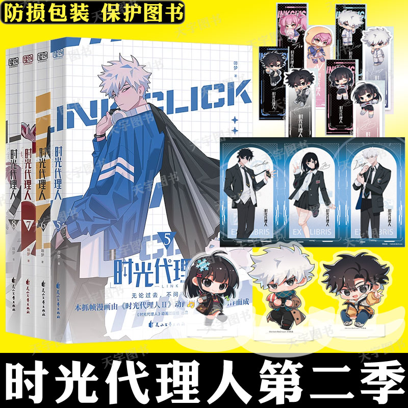 [正版]特典版赠摇摇乐x3+藏书票 时光代理人漫画书 第二季5-8套装4册 全彩抓帧漫画系列 天宇图书 哔哩哔哩bil高清大图