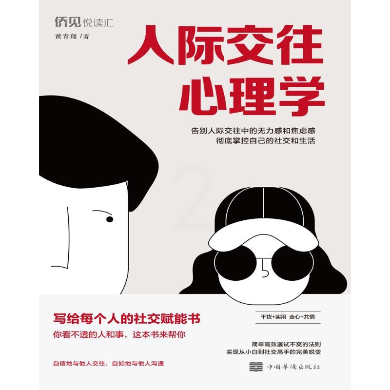 [醉染正版]人际交往心理学 卡耐基 读心术口才入门训练沟通技巧 职场情商好好说话 沟通励志营销技巧类书籍 说话技巧书高清大图