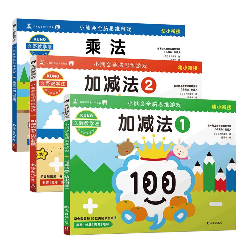 [醉染正版]久野教学法小熊会全脑思维游戏全3册加减法乘法数学启蒙早教3-4-5-6-7岁儿童入学校准备幼小衔接幼升小训练高清大图