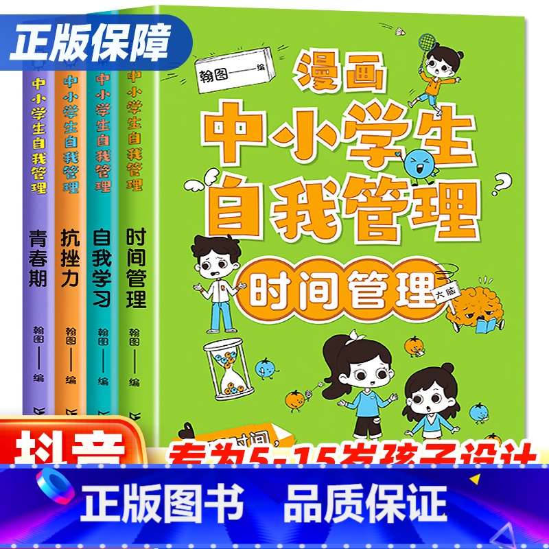 【抖音热卖】中小学生自我管理全套4册 【正版】漫画中小学生自我管理时间管理 中学生自我学习抗挫力青春期小学生心理学培养儿