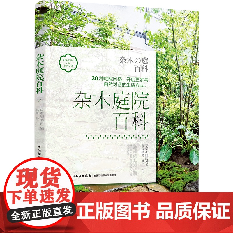 生活-杂木庭院百科 日式杂木风格庭院风格设计 30种庭院风格 杂木庭院建造 庭院景观设计书植物花卉栽培技巧书 杂木庭院设高清大图