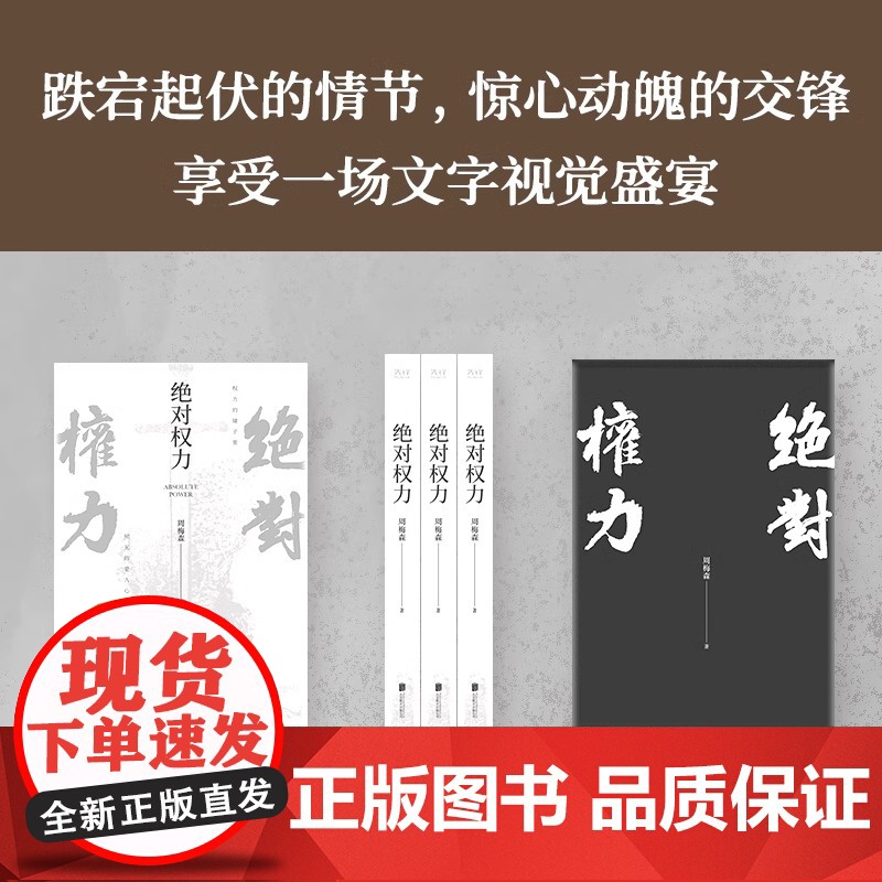 [央视网]绝对权力 周梅森 人民的名义编剧 原著作者倾力打造 教科书级反腐小说 以一场惊天案洞察人心与人性XF高清大图