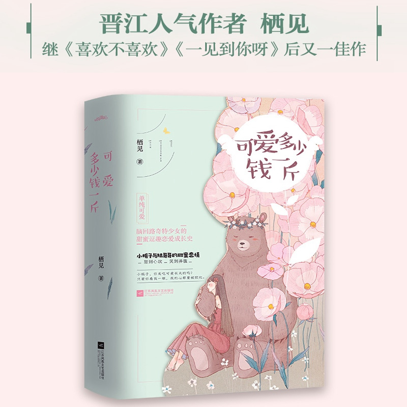[醉染正版]正版 可爱多少钱一斤 栖见 喜欢不喜欢 一见到你呀 甜宠文系列书籍小说 青春言情小说女书籍 校园文学高清大图