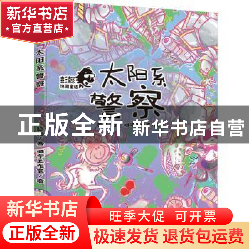 正版 太阳系警察 彭懿著 浙江少年儿童出版社 9787559727909 书籍高清大图