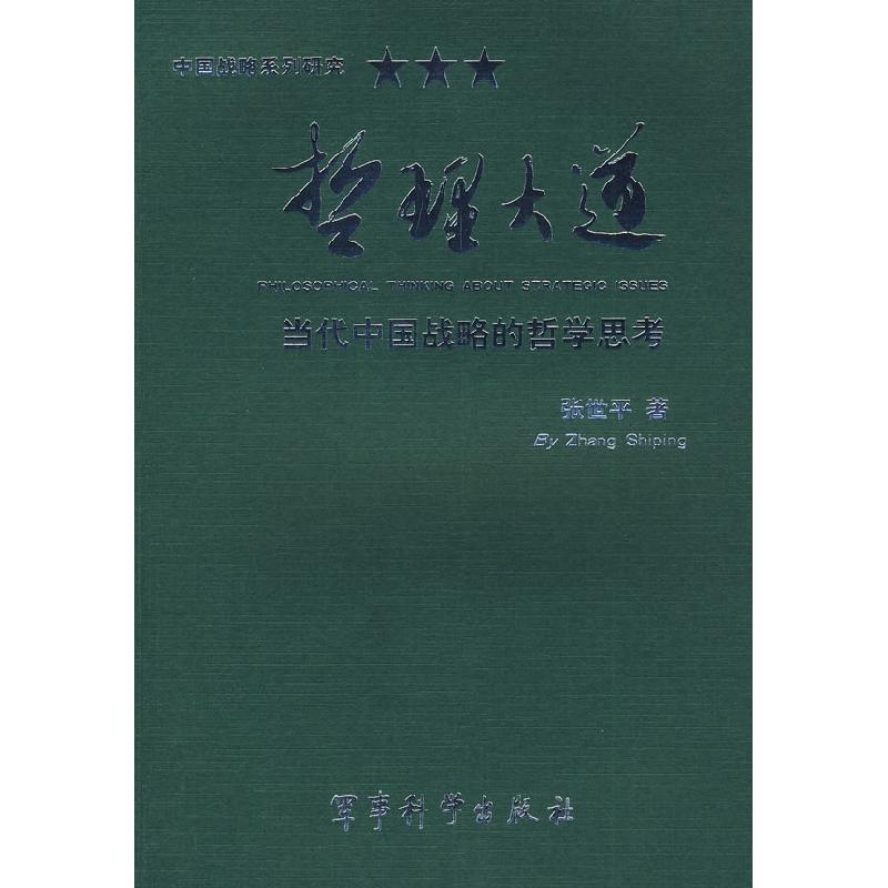 正版新书]《哲理大道》——当代中国战略的哲学思考张世平978780高清大图