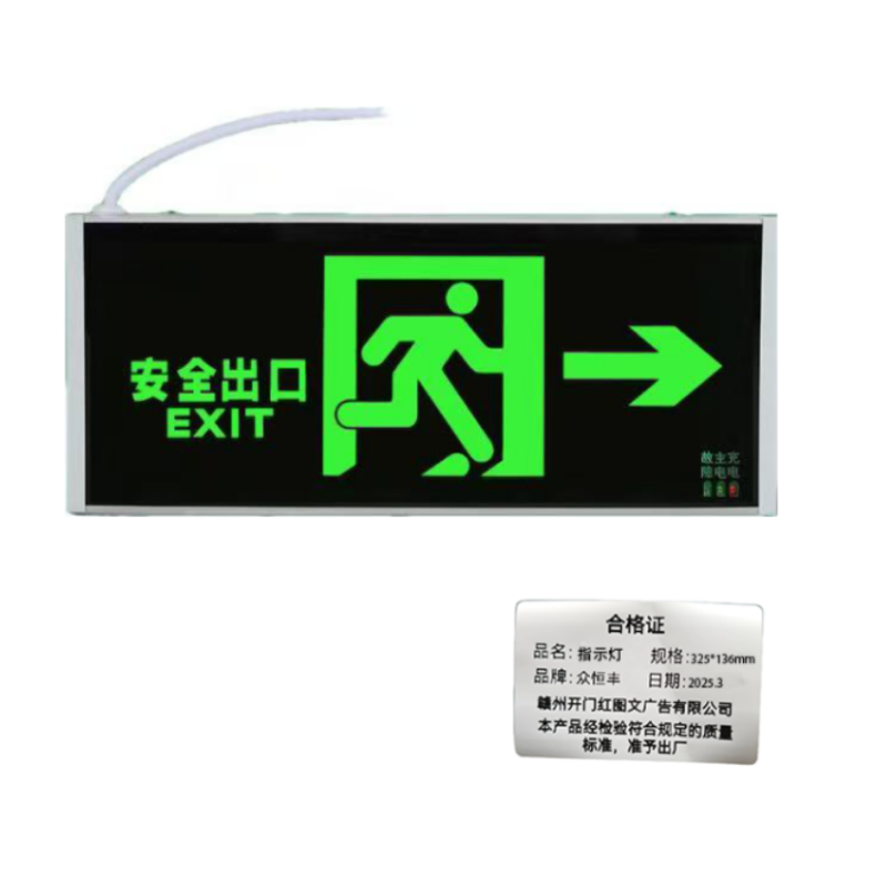 众恒丰 应急 右向 指示灯 325*136mm/个