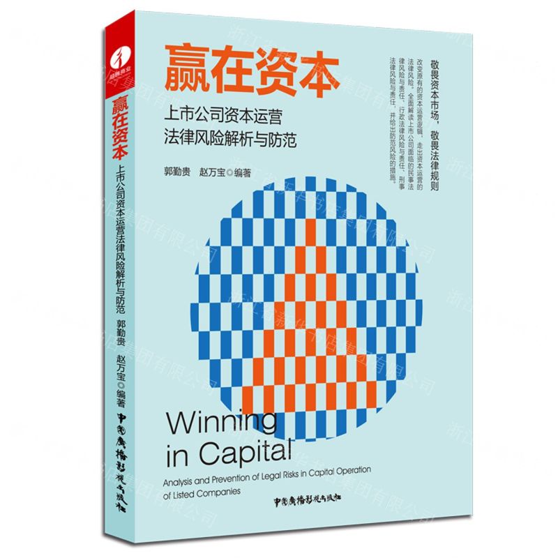 [N]赢在资本(上市公司资本运营法律风险解析与防范)-9787504384935高清大图
