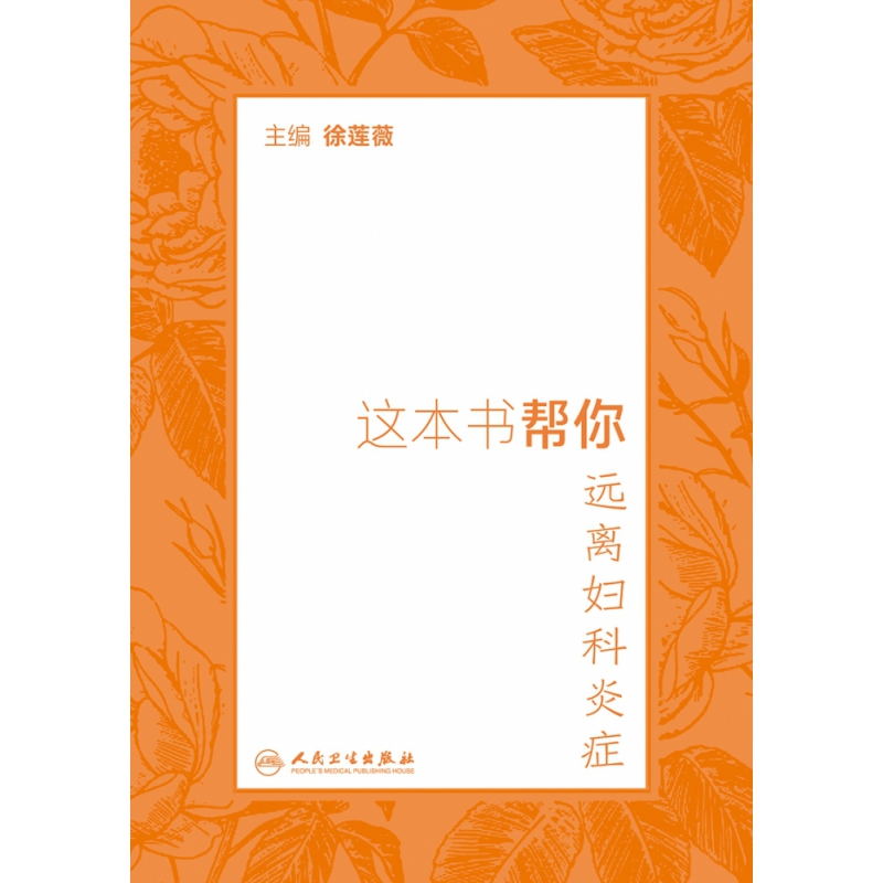 音像这本书帮你远离妇科炎症编者:徐莲薇|责编:任海霞