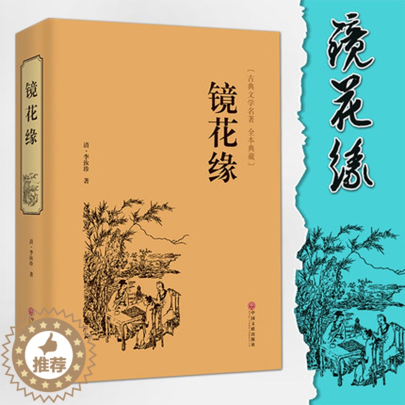 [醉染正版]镜花缘正版精装 国学名著七年级学生课外阅读古典文学名著镜花缘清李汝珍著 古代近代小说中国古典小说课文读物初一高清大图