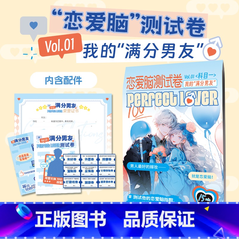 我的满分男友 【正版】恋爱脑测试卷 我的满分男友优质女友测评表情侣默契大考验 测试爱的心跳频率 恋爱类感情升温情侣互动互