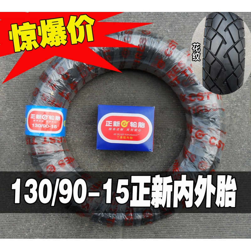 耐泽汽车轮胎130 90 15 适用正新轮胎130 90 15 摩托车外胎风暴太子劲龙250 越野胎雪地胎内胎130 90 15正新内外一套 价格图片品牌报价 苏宁易购欣盛汽车用品专营店