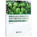 喀斯特山区主要特色作物农业气象技术及气候区划--以贵州省六盘水市为例