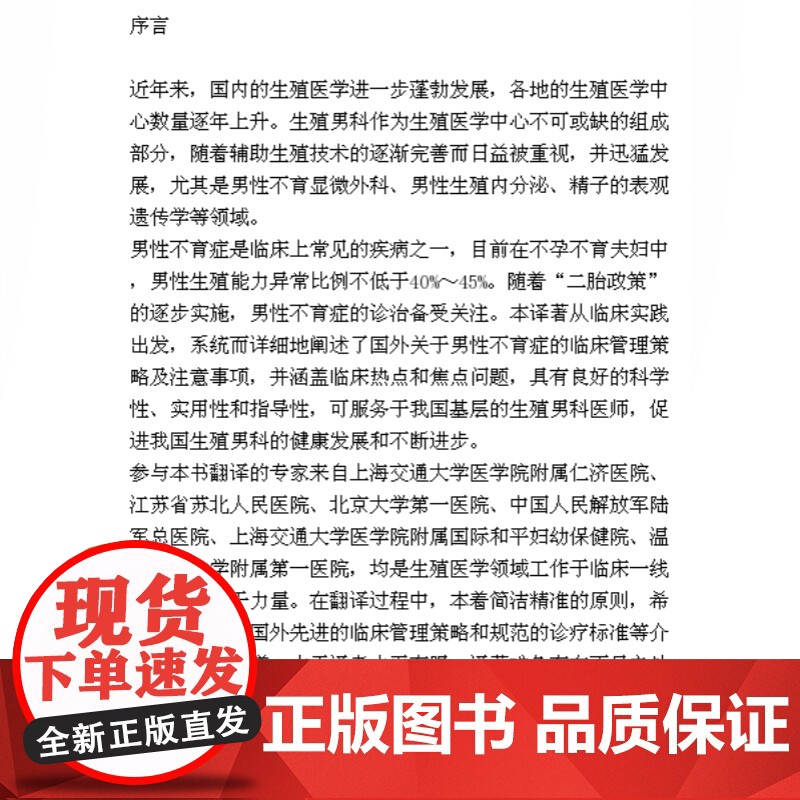 男性不育症的临床管理 精装 陈向锋 著 临床医学 生殖男科 医学工具书 正版图书籍 上海科学技术出版社 世纪出版高清大图