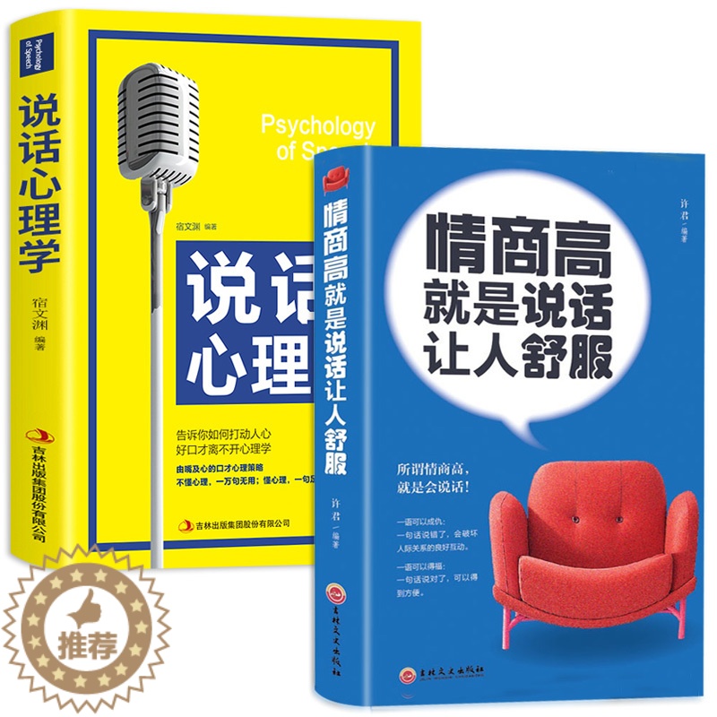 【醉染正版】HY情商高是说话让人舒服正版2册人际交往语言表达能力口才说话训练与沟通技巧谈话力量幽默演讲提高情商的书籍