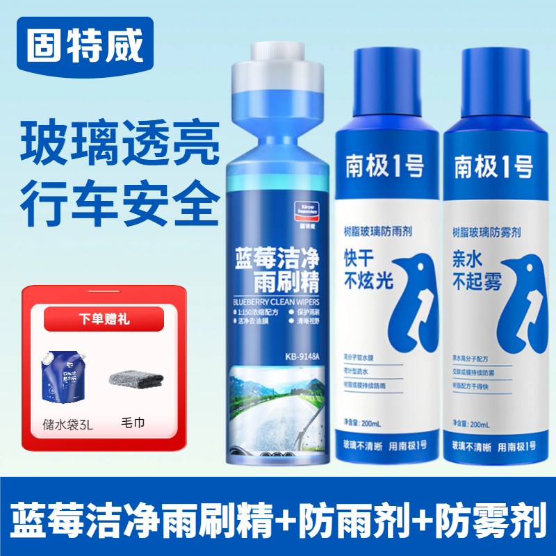 固特威汽车玻璃超浓缩雨刷精去除油膜雨刮水液四季通用强力去污 【视野透亮】蓝莓雨刷精+防雾剂+防雨剂