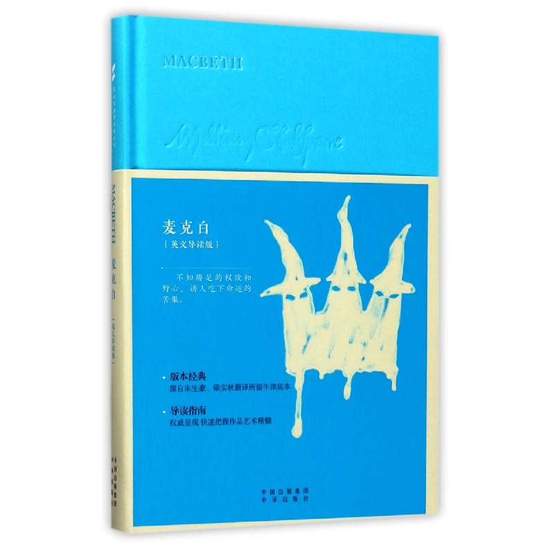 音像麦克白(英文导读版)(精)(英)莎士比亚