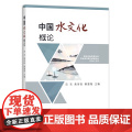 中国水文化概论 冯吉 焦有权 樊慧菊主编 中国农业出版社教材 978710929898权