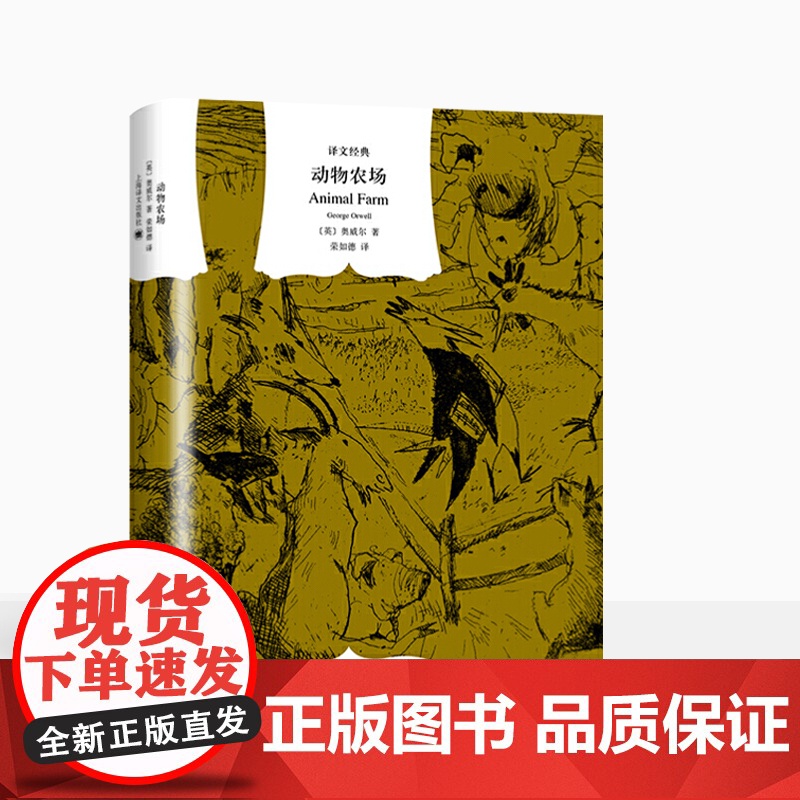 一九八四 动物农场 美丽新世界 我们 译文经典反乌托邦三部曲乔治奥威尔欧美文学外国小说上海译文出版社1984书高清大图