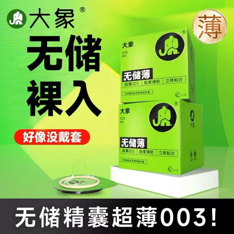 大象避孕套超薄003无储精囊安全套套10只装裸感男用套成人情趣计生用品byt