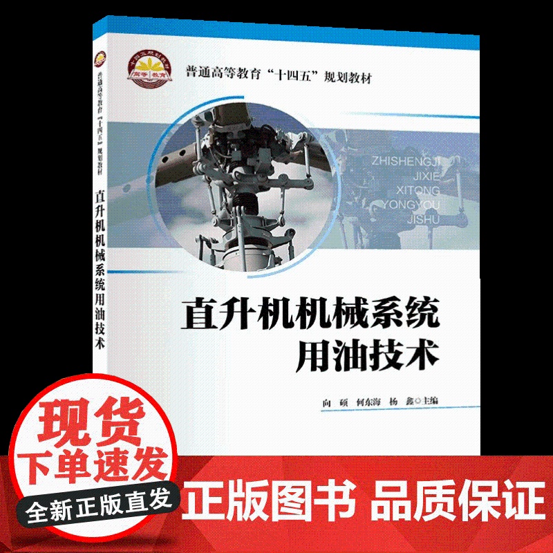 直升机机械系统用油技术 中国石化出版社高清大图