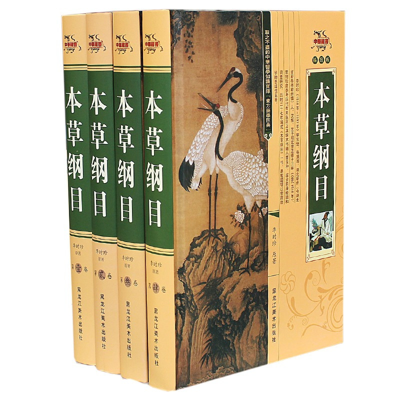 [醉染正版]正版 本草纲目正版全4册全套全集中医学古书籍李时珍中药材药方养生美容保健黄帝内经本草纲目书中华草本经集注家庭