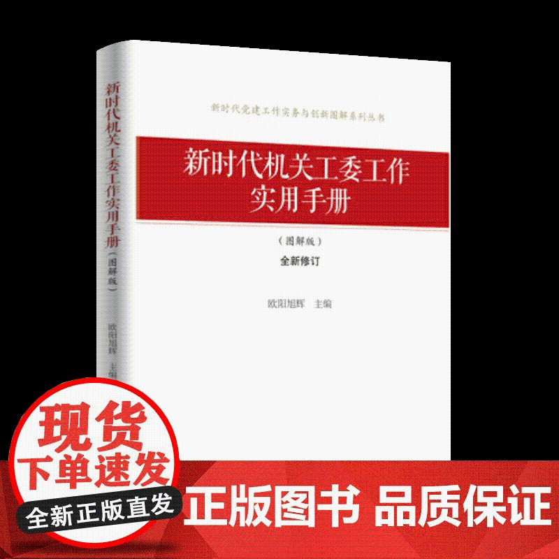 2025年 新时代机关工委工作实用手册图解版(图解版) 研究出版社高清大图