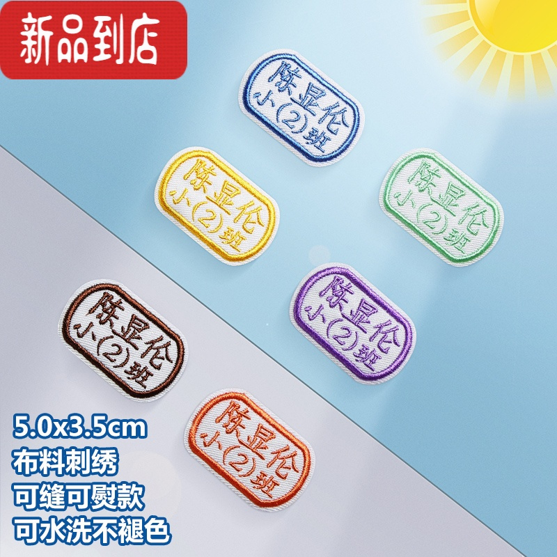 真智力名字贴刺绣幼儿园宝宝名字贴儿童刺绣可缝姓名贴布可水洗姓名字贴 名字班级款(10个/份)