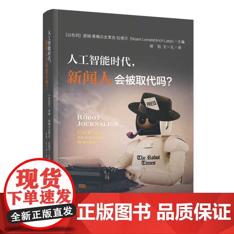 [正版] 人工智能时代,新闻人会被取代吗? 胡钰 清华大学出版社 新闻传播出版人工智能媒体高清大图