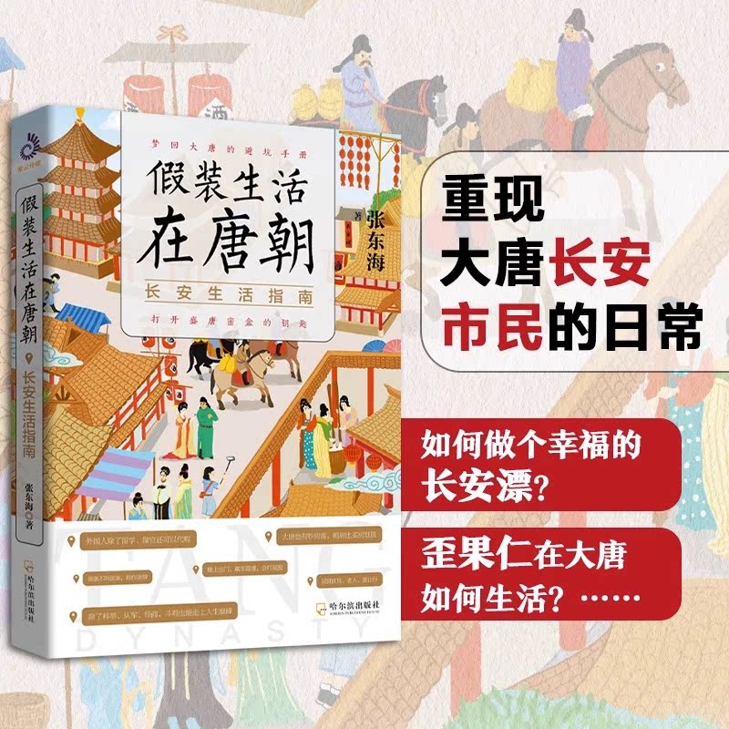 [正版]假装生活在唐朝 长安生活指南 打开盛唐密盒的钥匙梦回大唐的避坑高清大图
