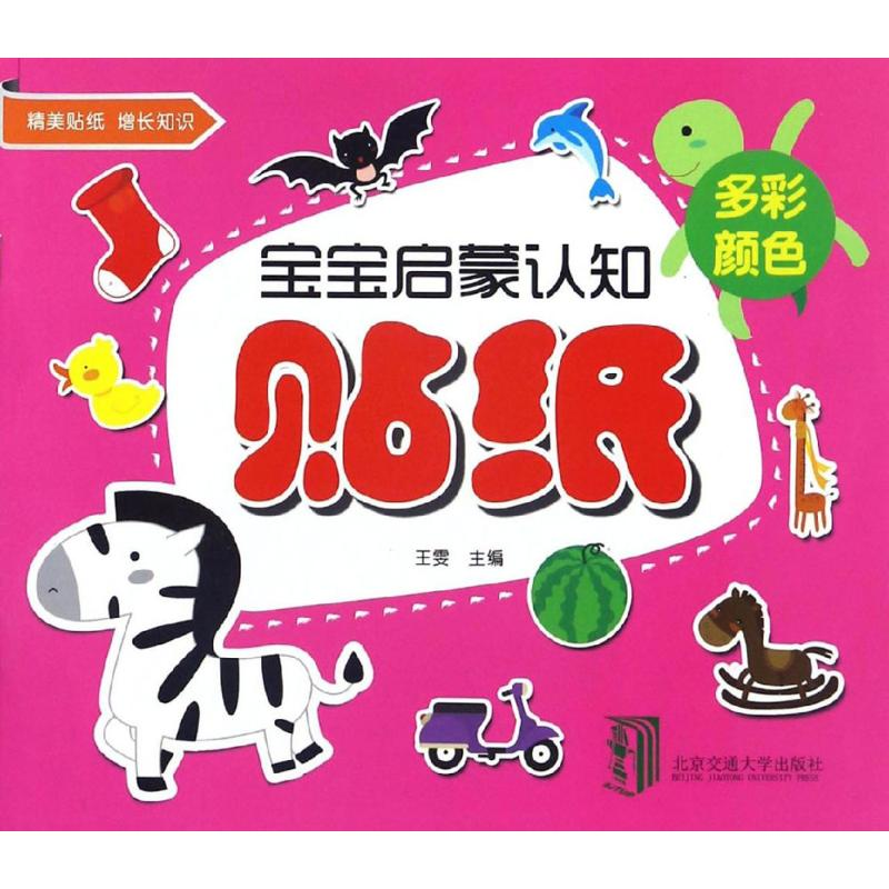 【M】宝宝启蒙认知贴纸-9787512129870