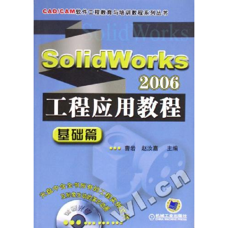 正版新书】SOLIDWORKS2006工程应用教程曹岩//赵汝嘉978711118578