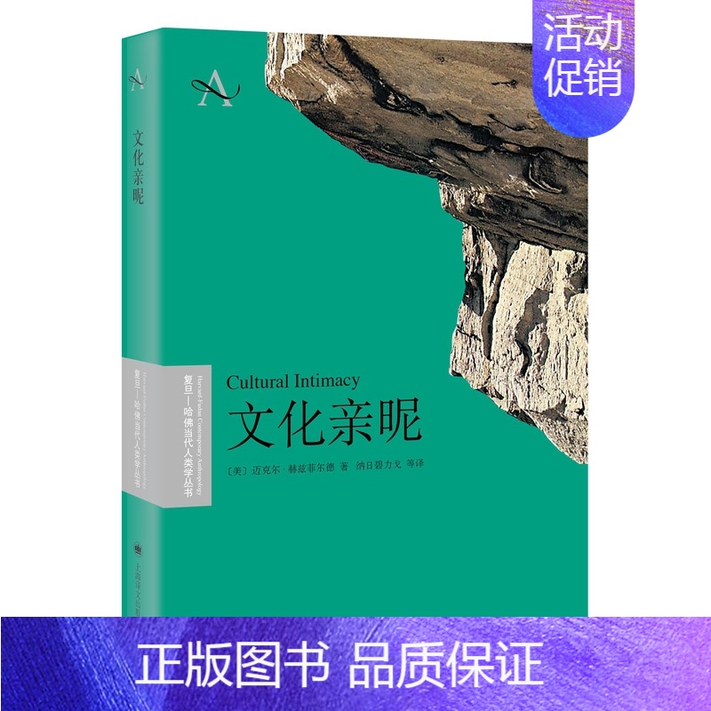 [正版]文化亲昵/复旦-哈佛当代人类学丛书高清大图