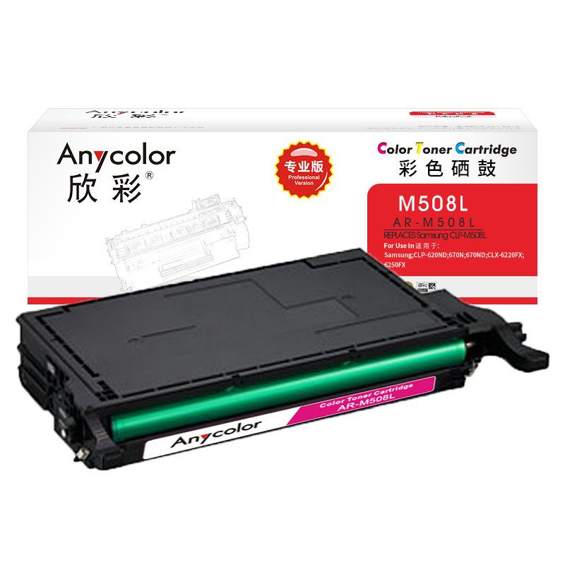 欣彩 AR-M508L 硒鼓专业版红色单支装适用三星CLP-620ND 670N（CLP-M508L）打印页数 5000 红色