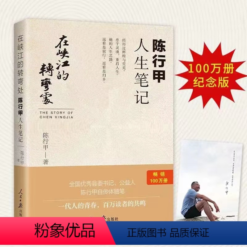 [正版]在峡江的转弯处:陈行甲人生笔记 人民日报出版社 人物传记自传体随笔网红书记陈行甲县委书记辞职做公益知行合一高清大图