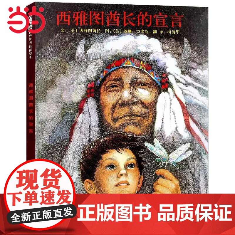 正版童书 西雅图酋长的宣言 清华附小学校3-4-6-7-8周岁幼儿园儿童绘本一二三年级上下册小学生课外阅读书籍快乐读书吧高清大图
