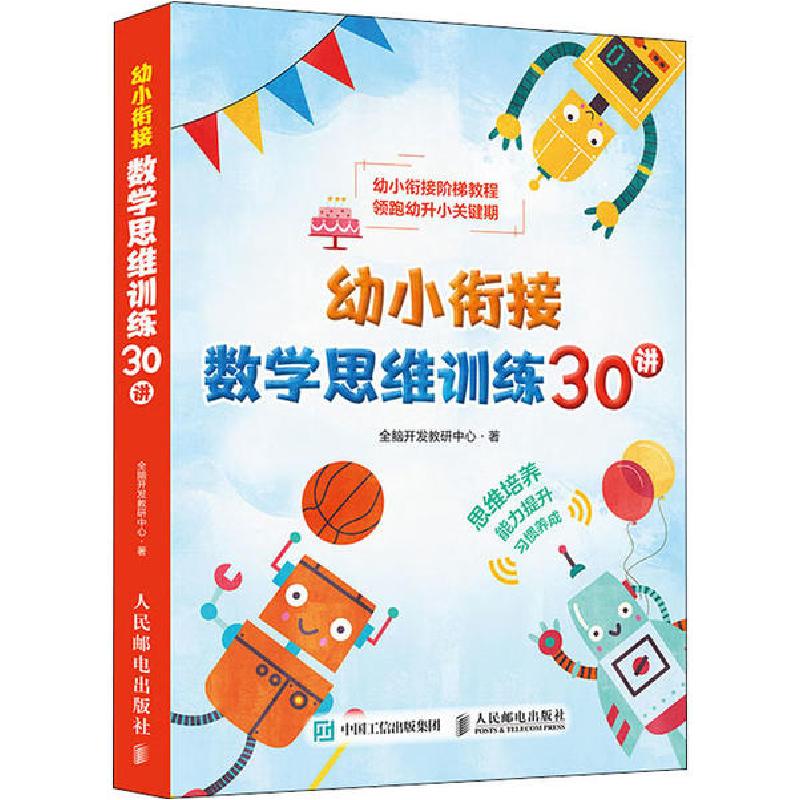 正版新书】幼小衔接数学思维训练30讲全脑开发教研中心9787115537