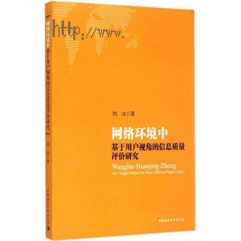 正版新书】网络环境中基于用户视角的信息质量评价研究刘冰978751