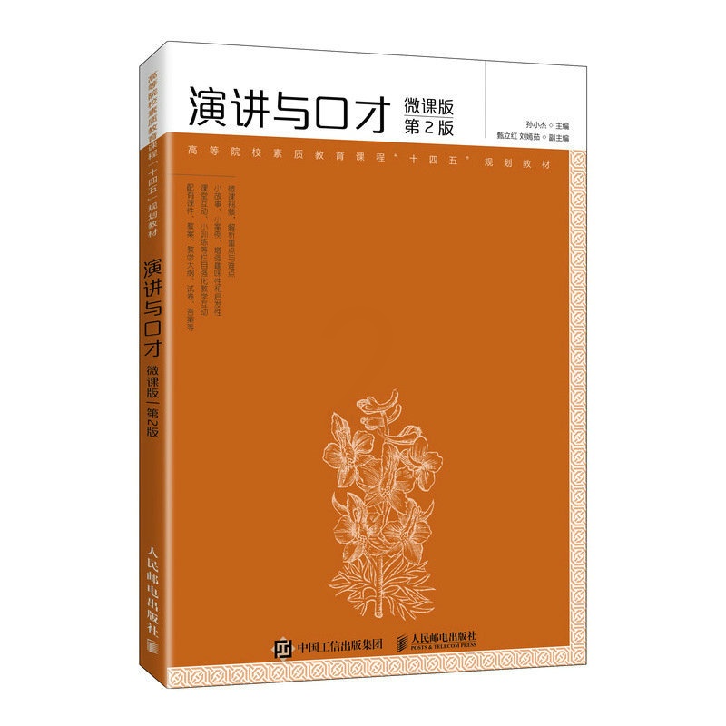 正版书籍 演讲与口才:微课版 2版孙小杰人民邮电出版社9787115604781 [正版]书籍 演讲与口才:微课版 2版高清大图