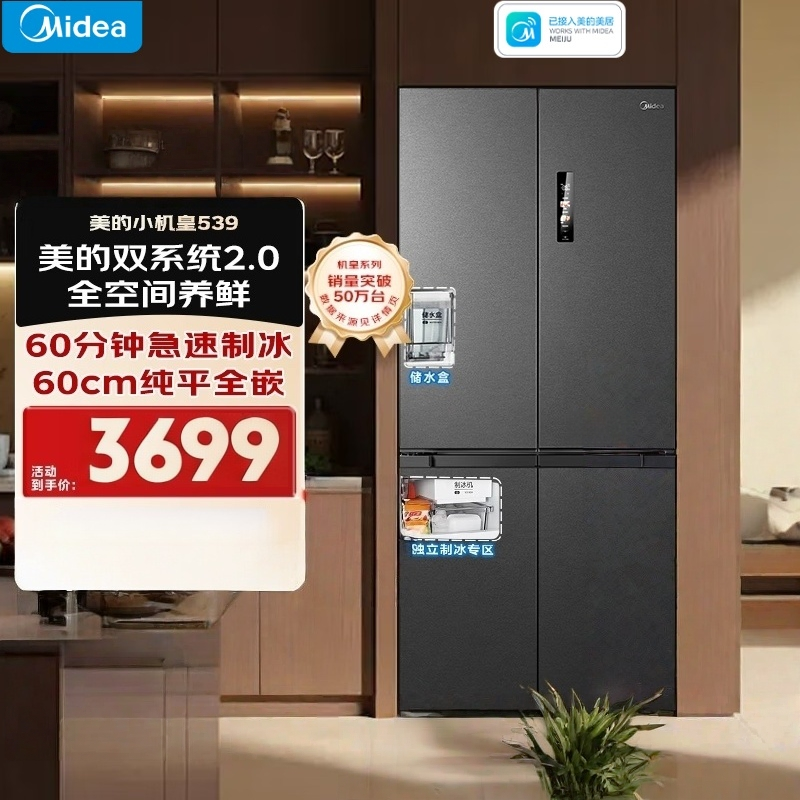 美的M60 539十字门513L冰箱双系统2.0嵌入大容量超薄MR-539WUSIPZE 自动制冰|60cm嵌入|海贝黛