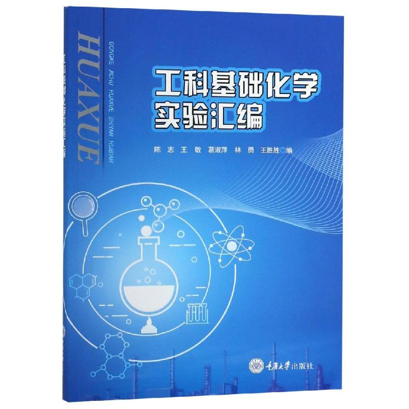 [M]工科基础化学实验汇编/陈志-9787568912570高清大图
