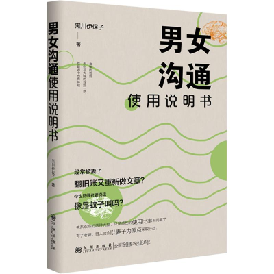 [M]男女沟通使用说明书-9787522533285