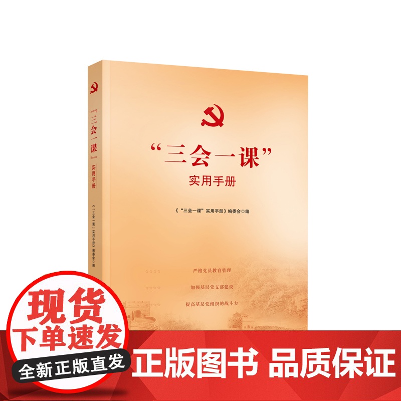 2023新书 三会一课”实用手册 本书编委会编 人民出版社 9787010214771高清大图