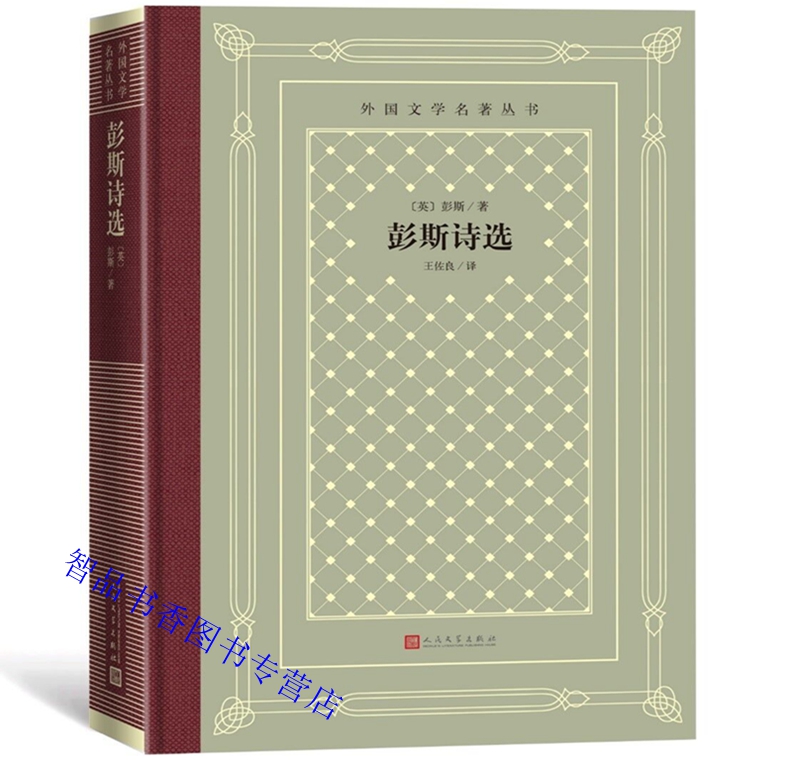[正版]彭斯诗选网格本 彭斯著王佐良译外国文学名著丛书 收入苏格兰文学诗人罗伯特彭斯六十首诗歌爱情与自由抒情诗等高清大图