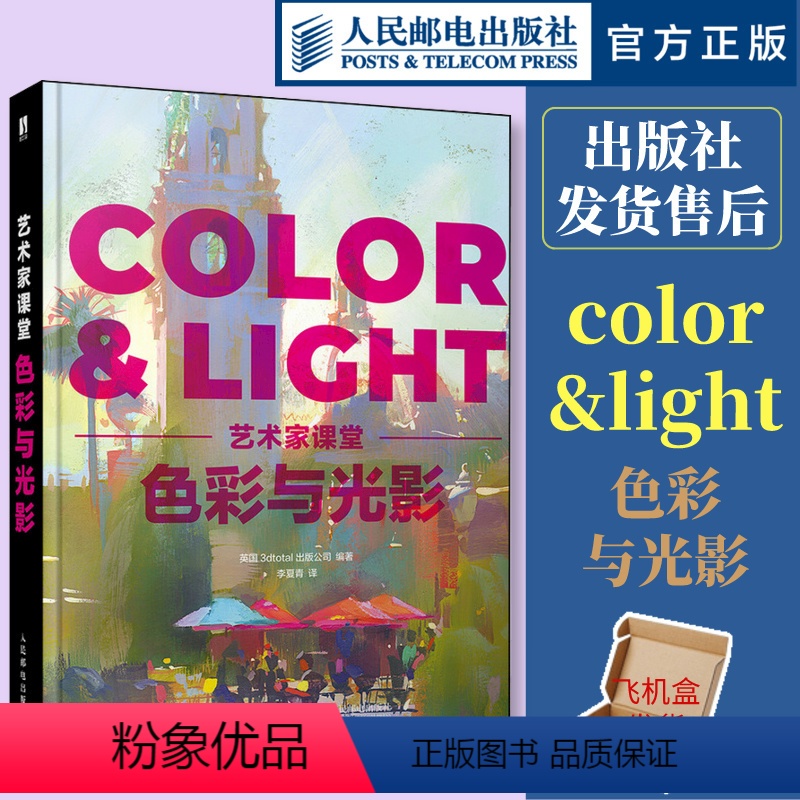 【正版】 色彩与光影 艺术家课堂 color&light色彩与光线绘画美术理论指南色彩设计书光线运用技法教程画作赏析