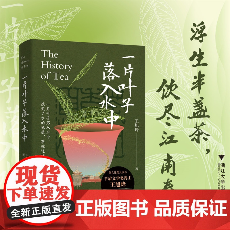 书】一片叶子落入水中/浮生半盏茶,饮尽江南春/茅盾文学奖得主王旭烽老师最新茶学普及读本/科普茶文化/茶历史