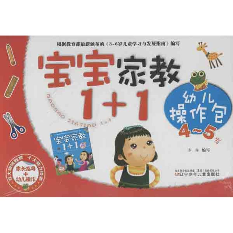 正版新书】宝宝家教1+1幼儿操作包(4-5岁)苏梅9787531560203