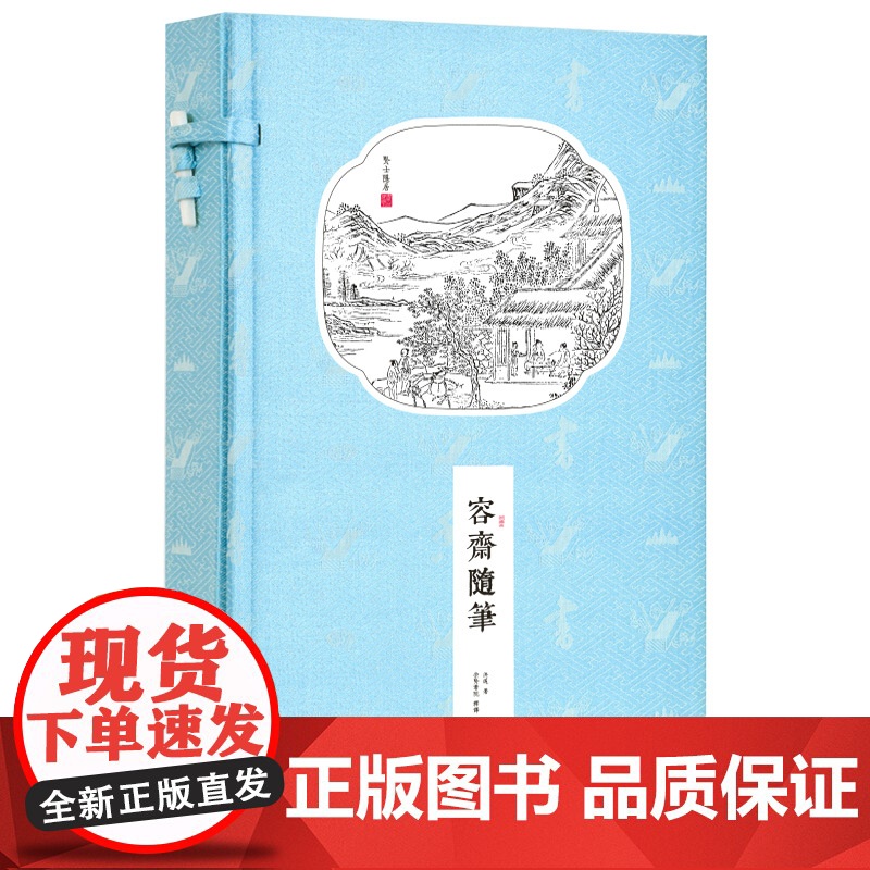 [央视网]崇贤馆藏书 容斋随笔 一函二册 文白对照手工宣纸线装书香传家原文注释译文 宋代三大笔记学术笔记国学经典处世哲学高清大图